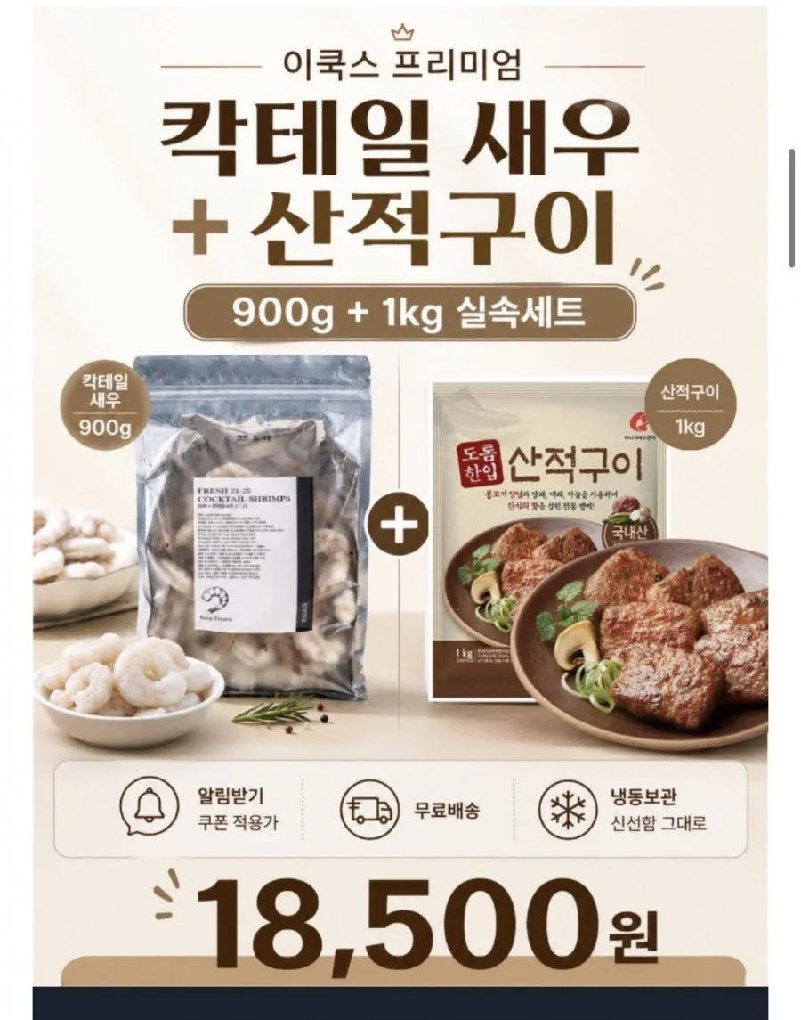 칵테일새우 흰다리새우살 냉동 21-25 900g, 1개+고기산적 1kg 증정