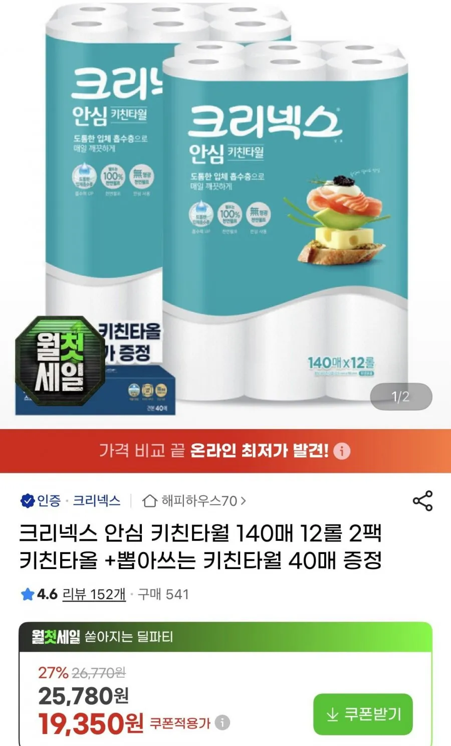 크리넥스 안심클래식 키친타월 140매 12롤 2팩+증정