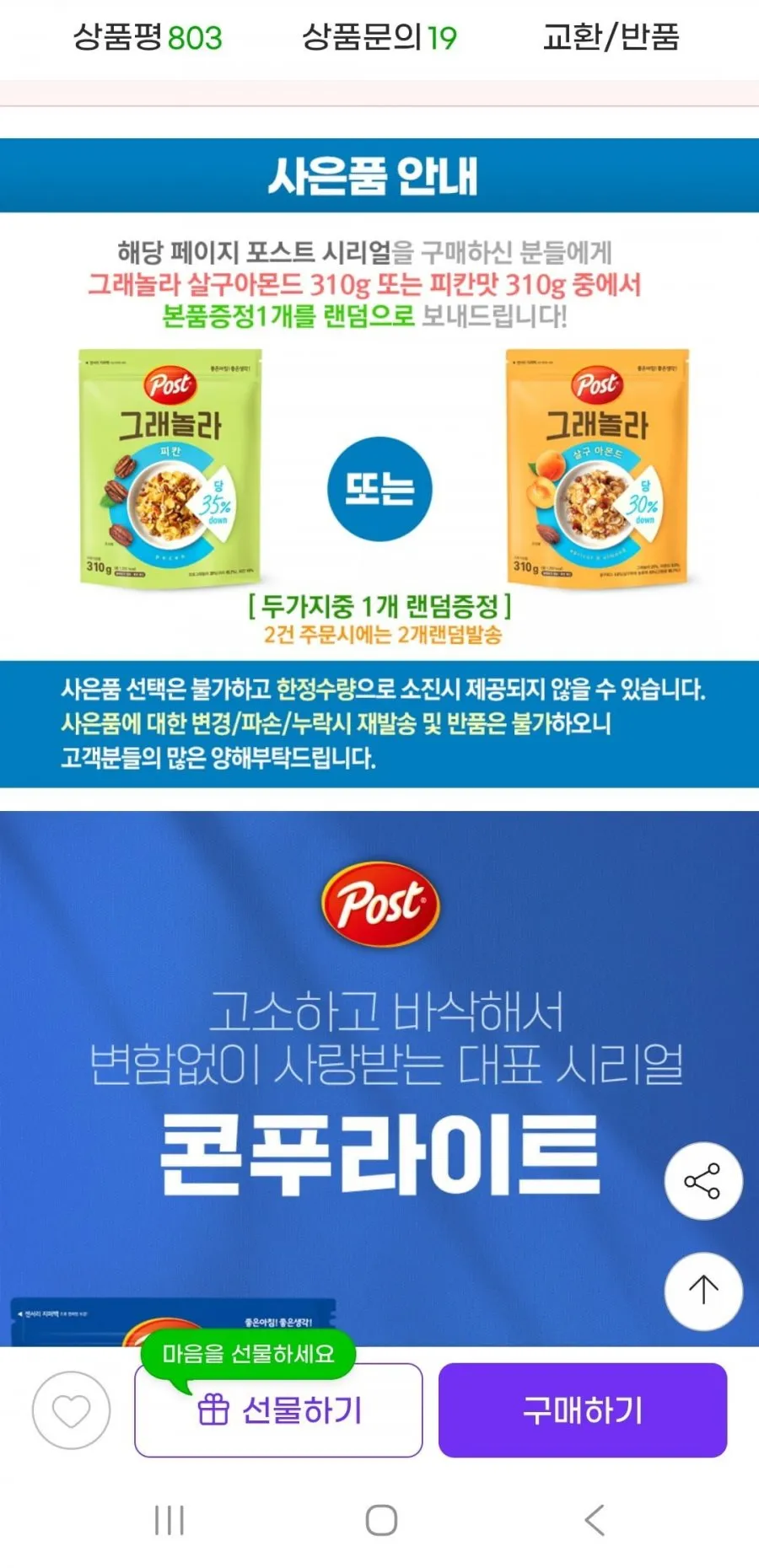 포스트 콘푸라이트 600gx2+오곡코코볼 570g+증정