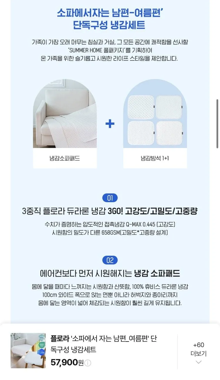 플로라 듀라론 냉감 소파패드+냉감방석 2장