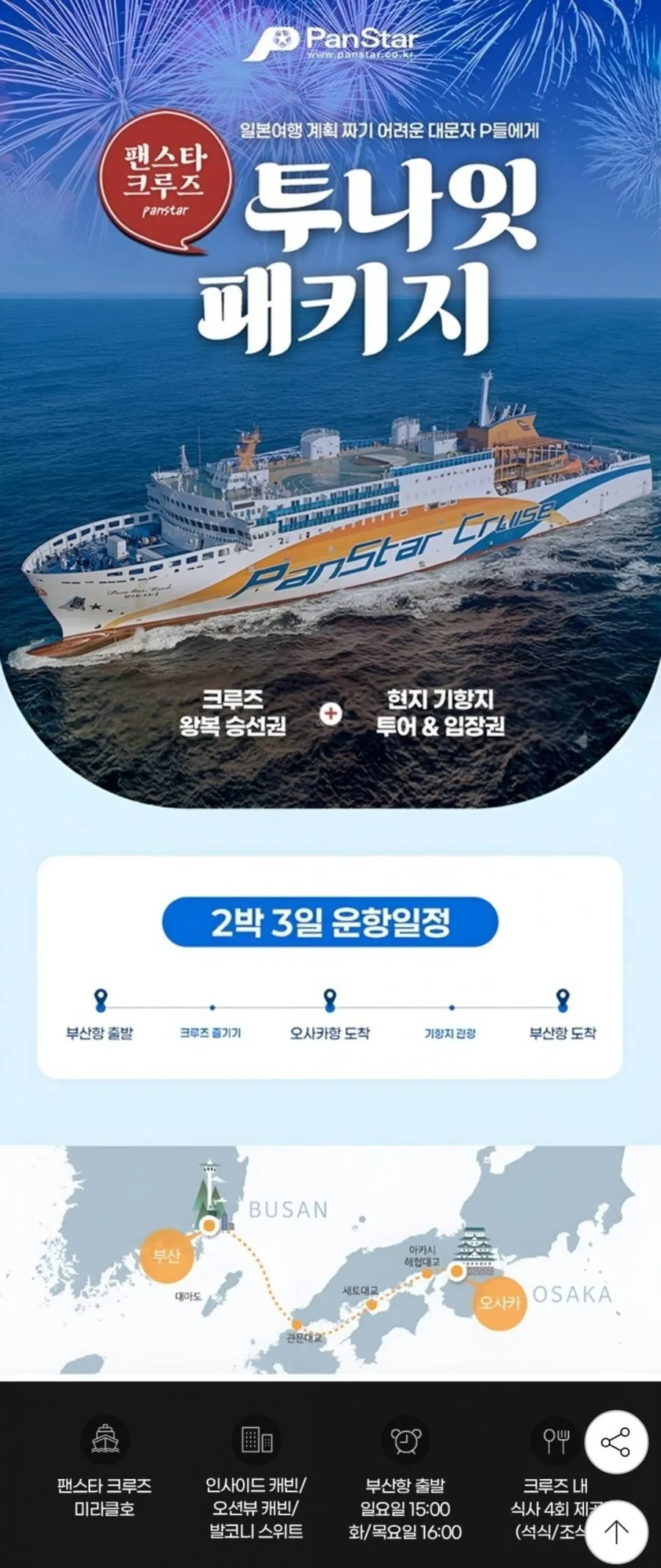 팬스타 투나잇 크루즈 2박+오사카 워킹 먹방투어 4인실
