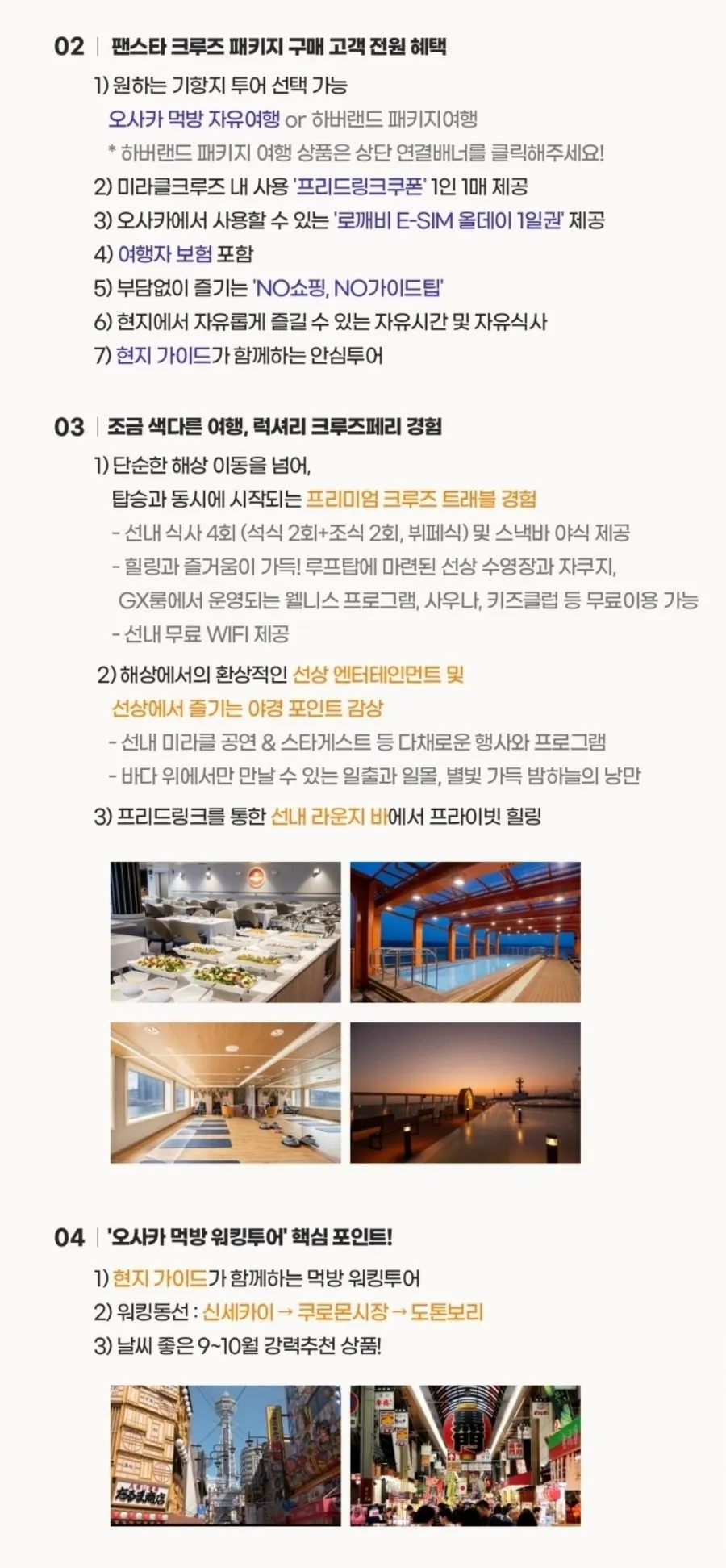 팬스타 투나잇 크루즈 2박+오사카 워킹 먹방투어 4인실