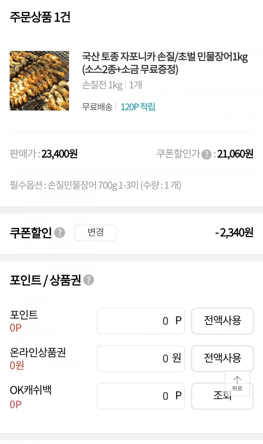 국산 토종 자포니카 손질 민물장어1kg (소스2종+소금 무료증정)