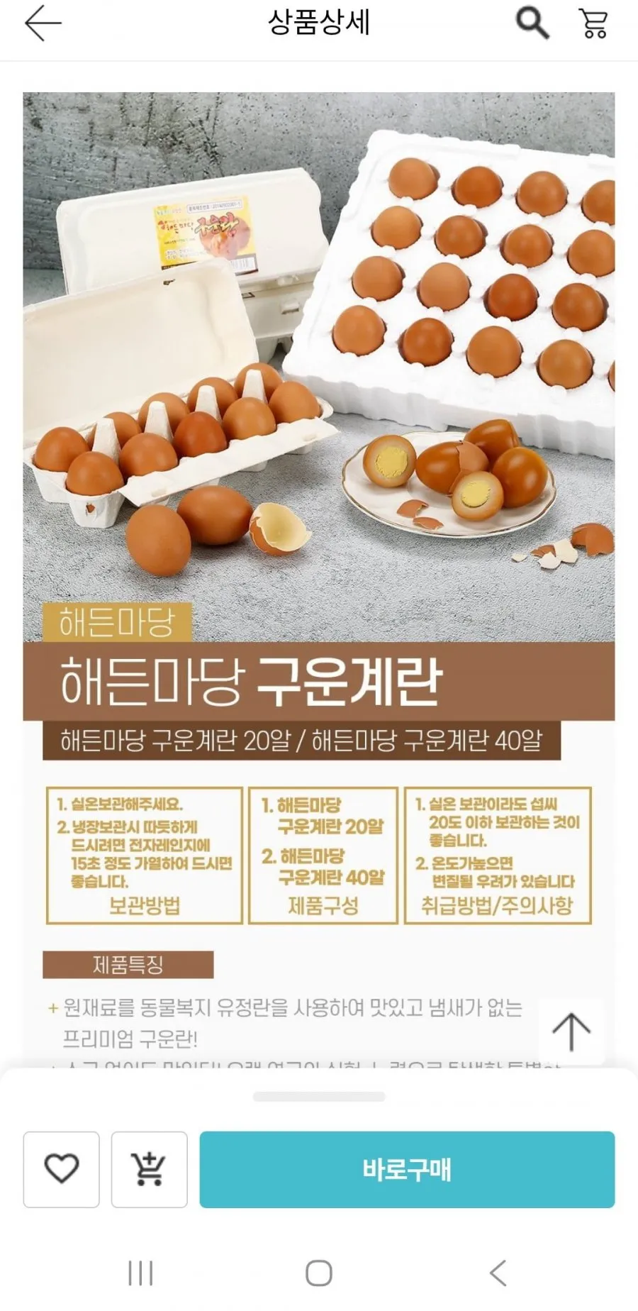 동물복지 유정란 구운계란 난각1번 20구