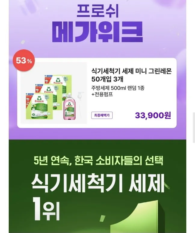 프로쉬 식기세척기용 세제 미니 50개 3팩+증정2종