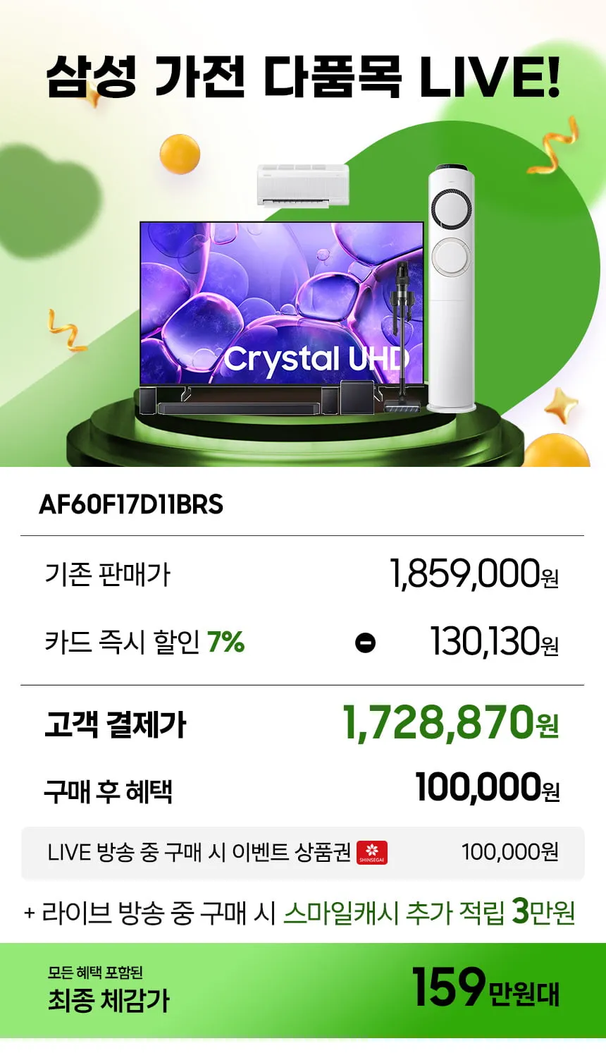 7/14일 20시! 삼성 가전특집 다품목 LIVE! 습하고, 더운 여름에도 혜택과 라이브는 계속된다! TV / 사운드바 / Q9000 에어컨 /청소기