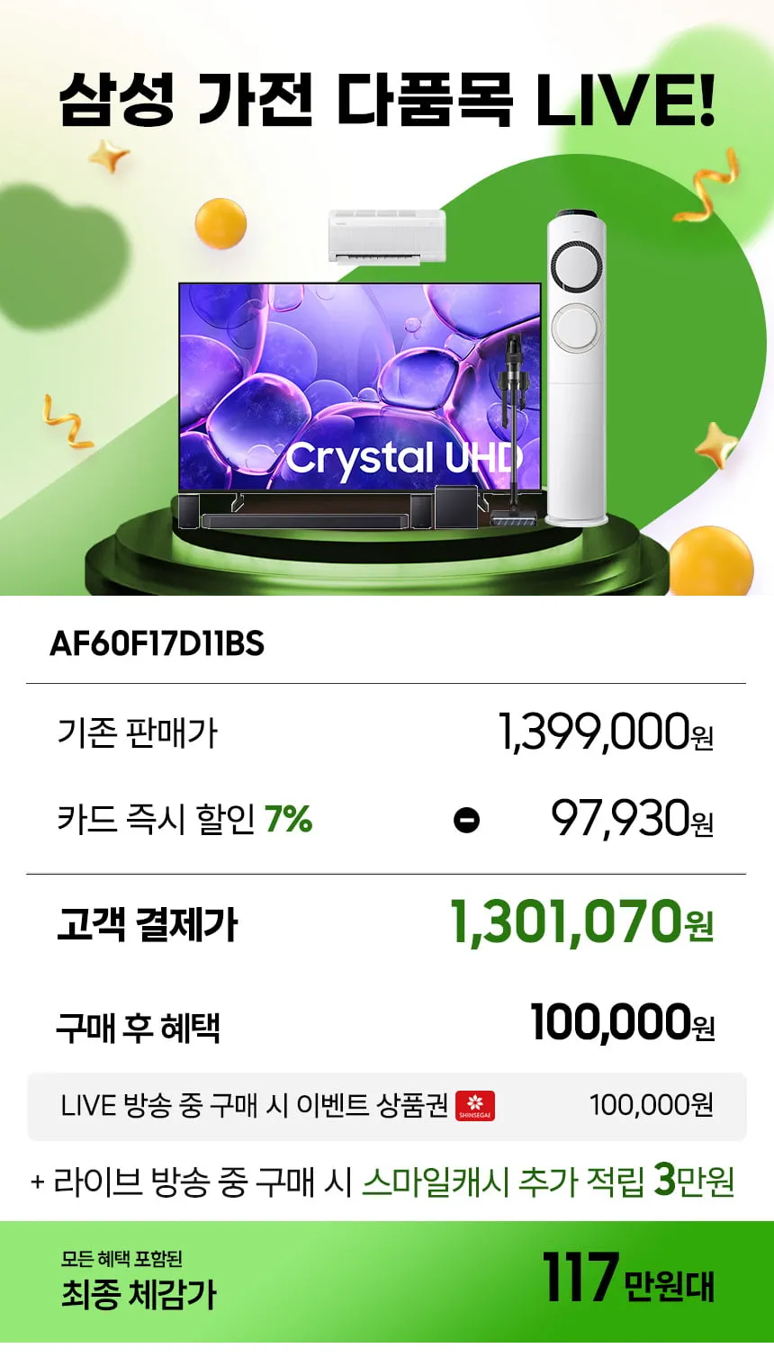 7/14일 20시! 삼성 가전특집 다품목 LIVE! 습하고, 더운 여름에도 혜택과 라이브는 계속된다! TV / 사운드바 / Q9000 에어컨 /청소기
