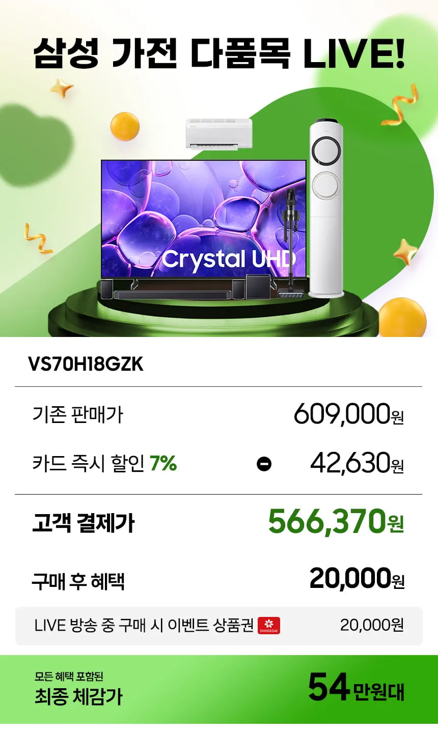 7/14일 20시! 삼성 가전특집 다품목 LIVE! 습하고, 더운 여름에도 혜택과 라이브는 계속된다! TV / 사운드바 / Q9000 에어컨 /청소기