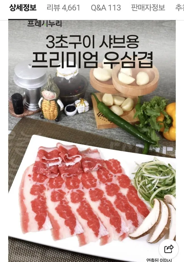프레시누리 프리미엄 우삼겹 250g 3팩 750g 네멤