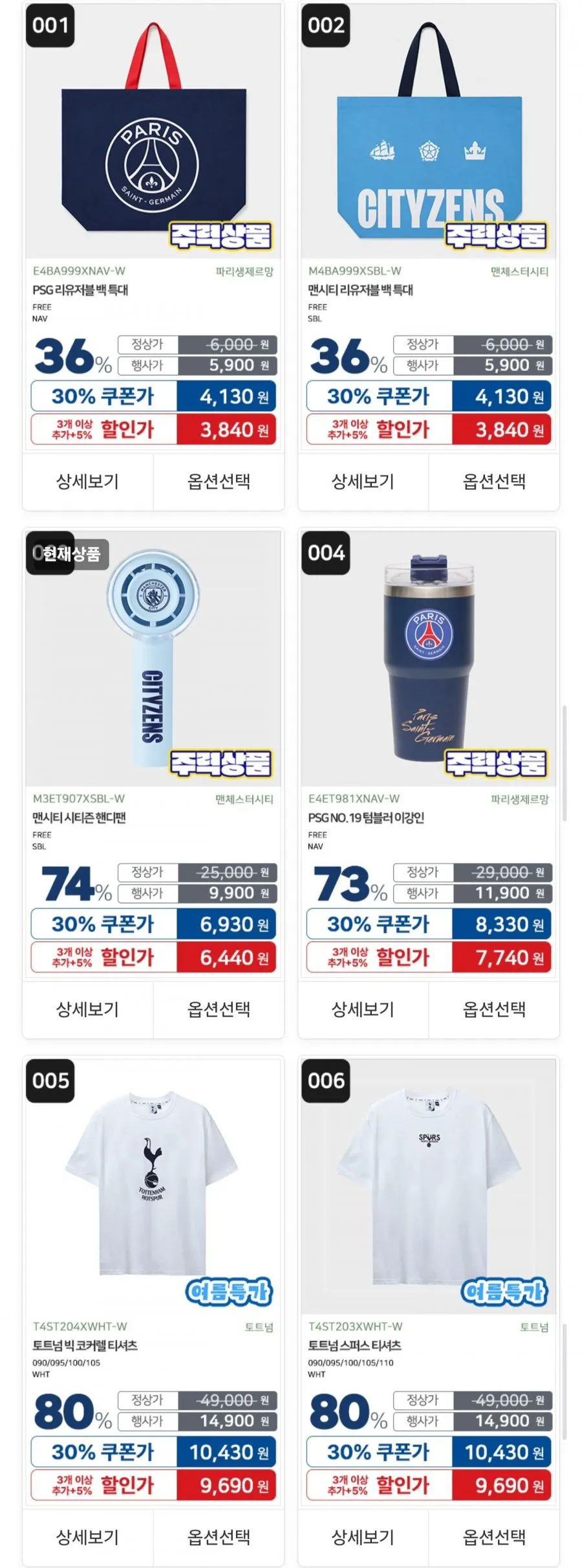 토트넘 맨시티 PSG 티셔츠/팬츠/가방/모자/ACC 등