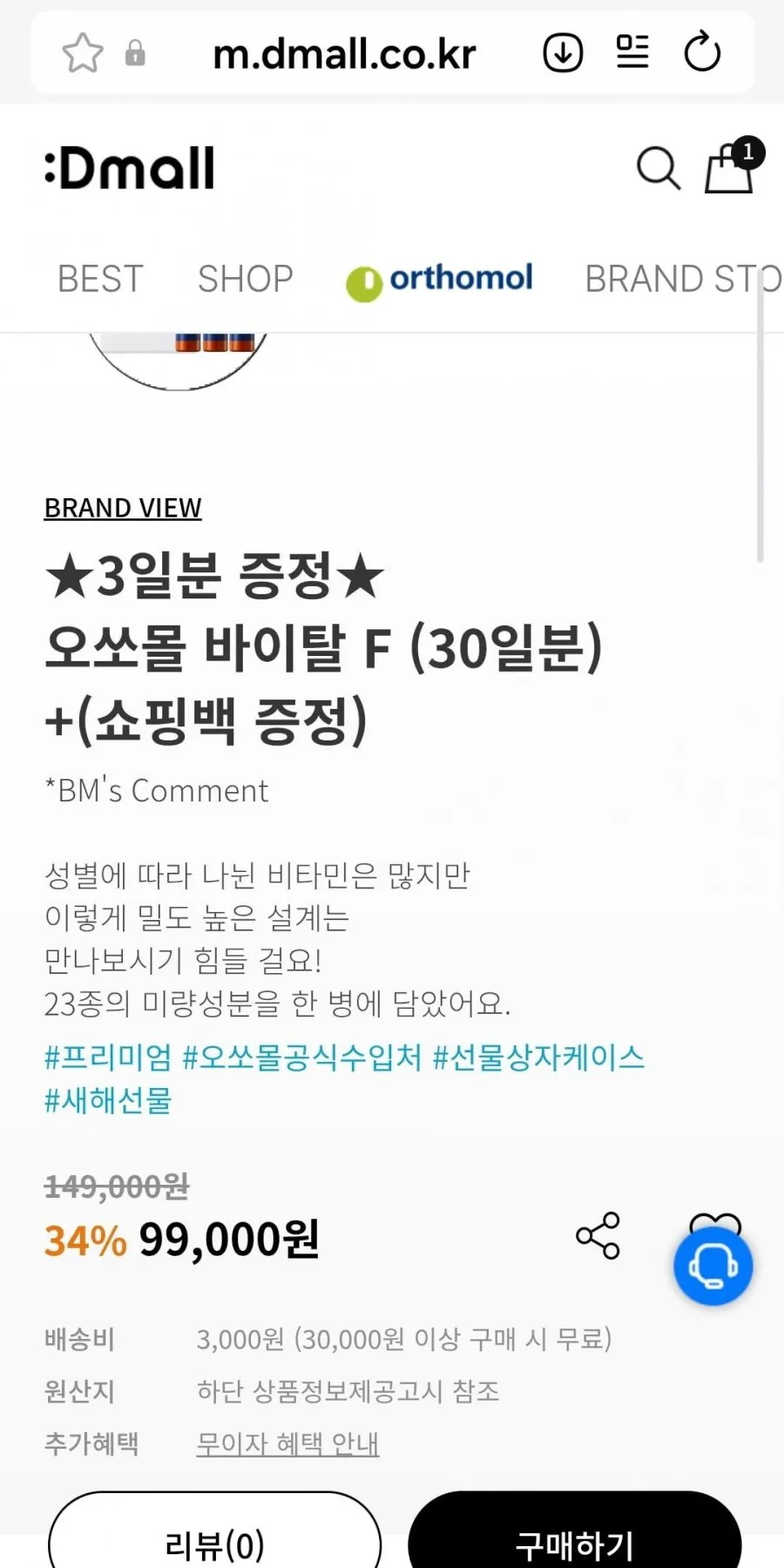 오쏘몰 바이탈 M 30일분+3일분 증정 외