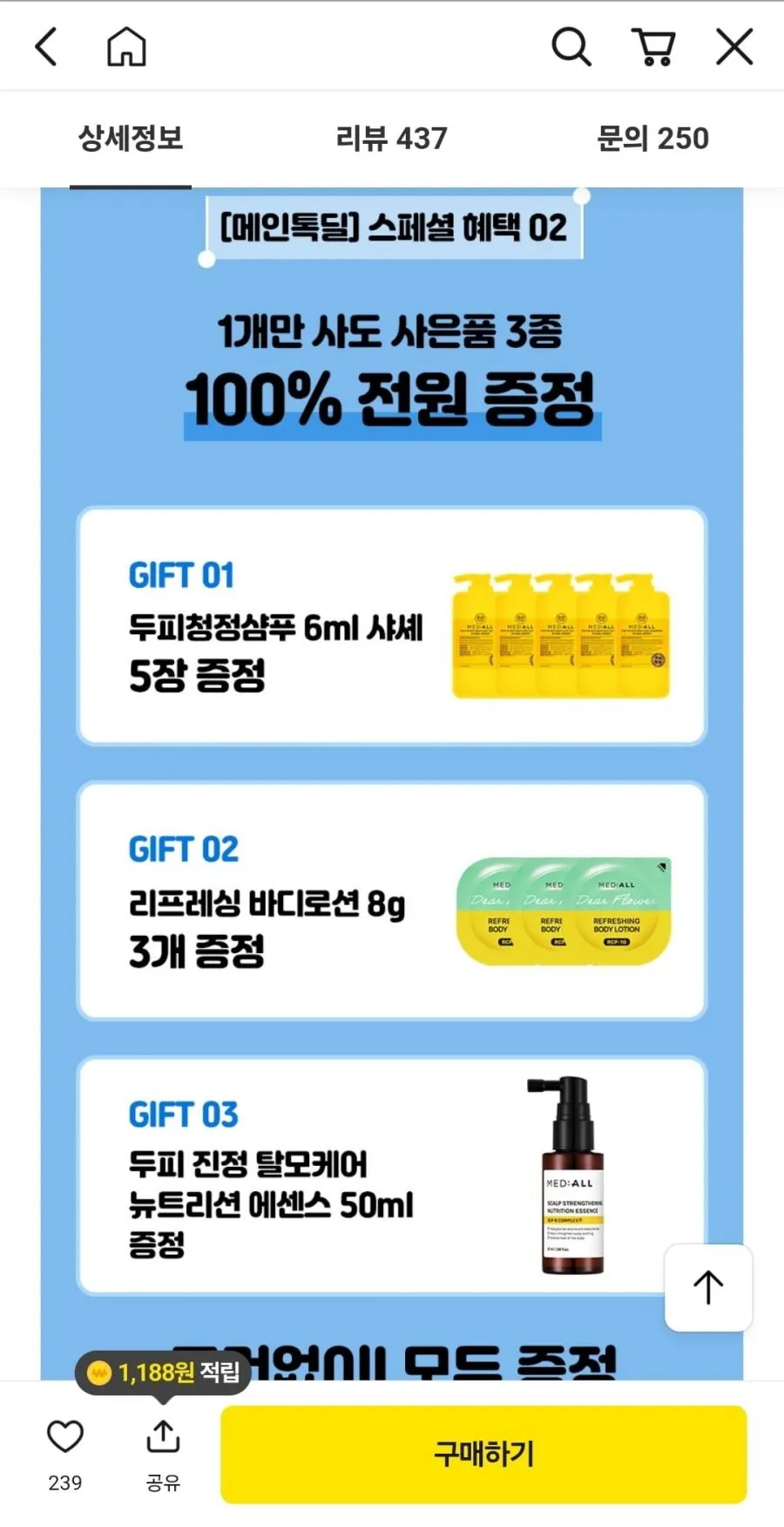 메디올 두피청정 샴푸 트리트먼트 외 전품목 1+1
