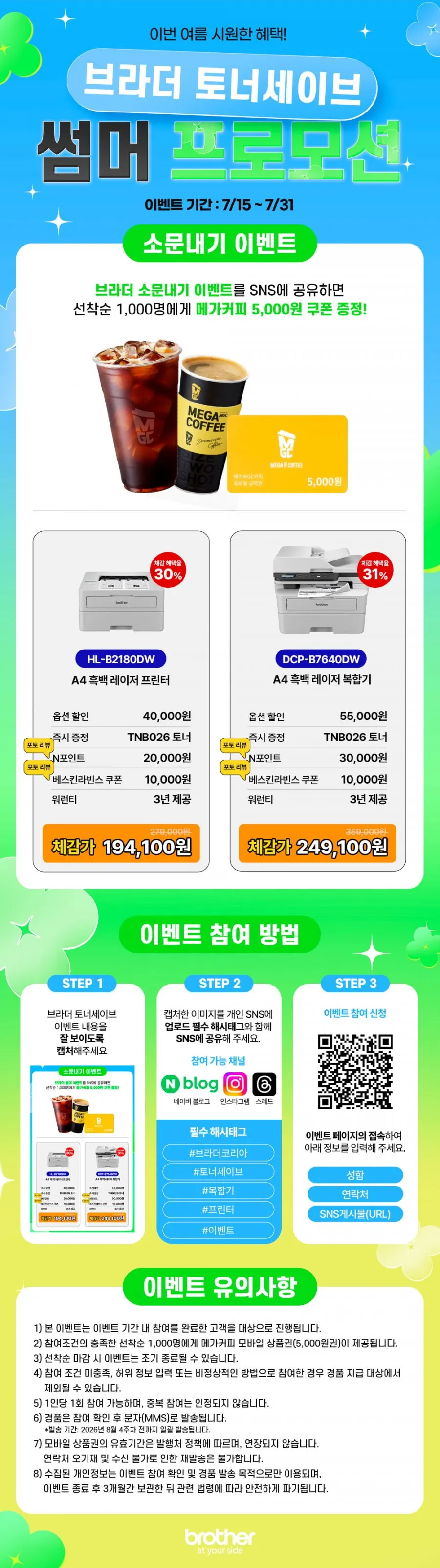 브라더 토너세이브 소문내기 이벤트 + 토너세이브 프린터 & 복합기 특가 최대 31% 할인