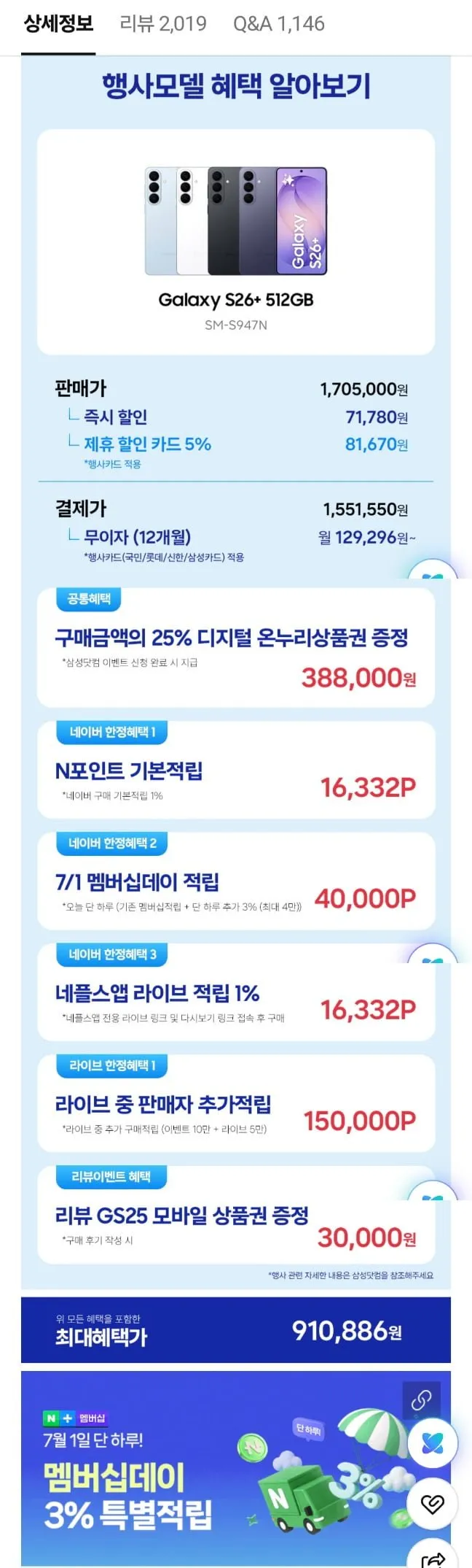 삼성전자 S26 플러스 512GB 자급제 약 91만