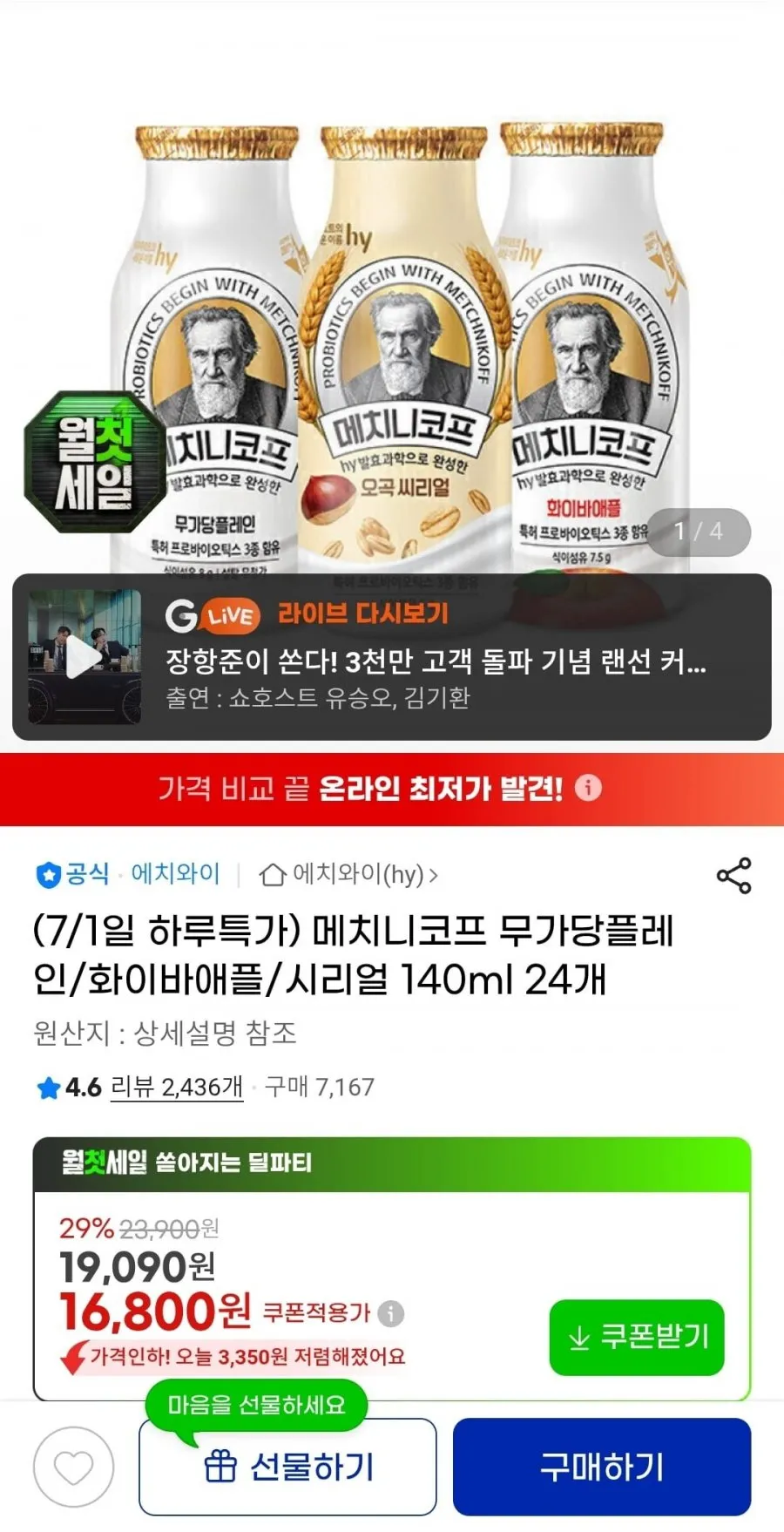 지마켓)메치니코프 드링크 발효유 3종 24입 16,800원 무료배송