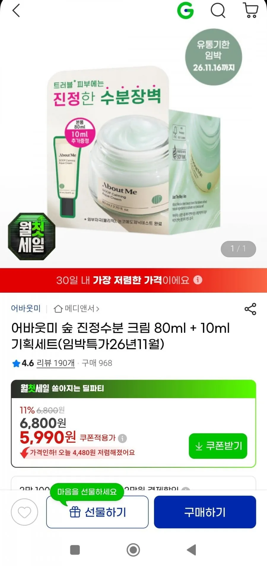 어바웃미 숲 진정수분 크림 80ml+10ml 기획 임박