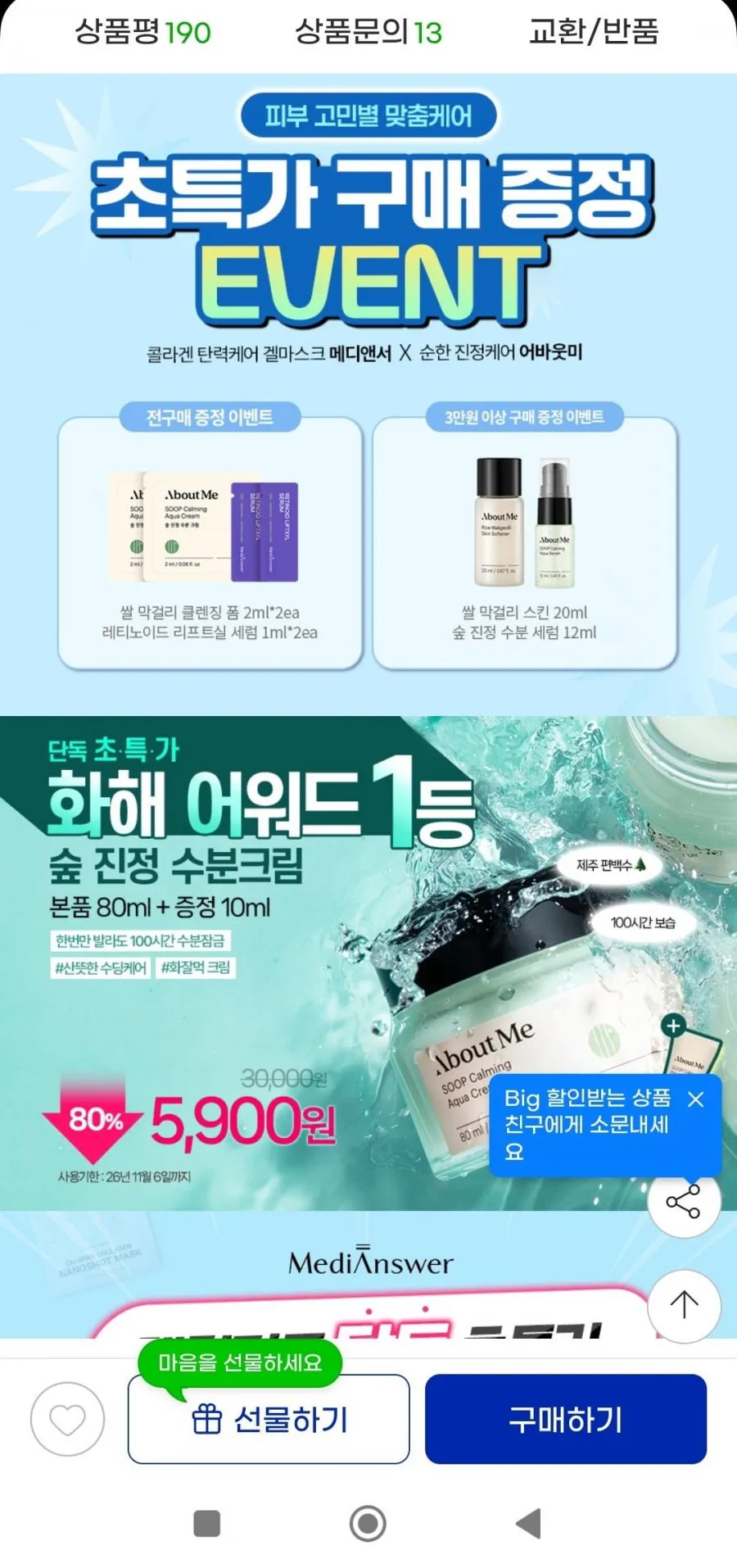 어바웃미 숲 진정수분 크림 80ml+10ml 기획 임박
