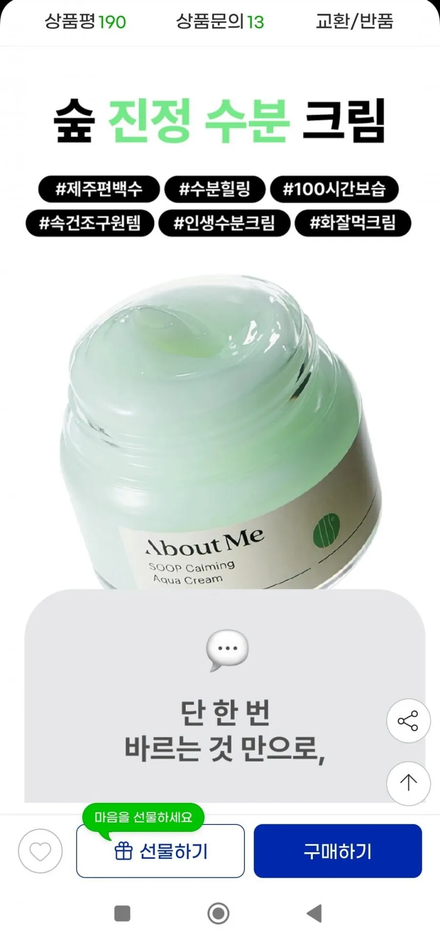 어바웃미 숲 진정수분 크림 80ml+10ml 기획 임박