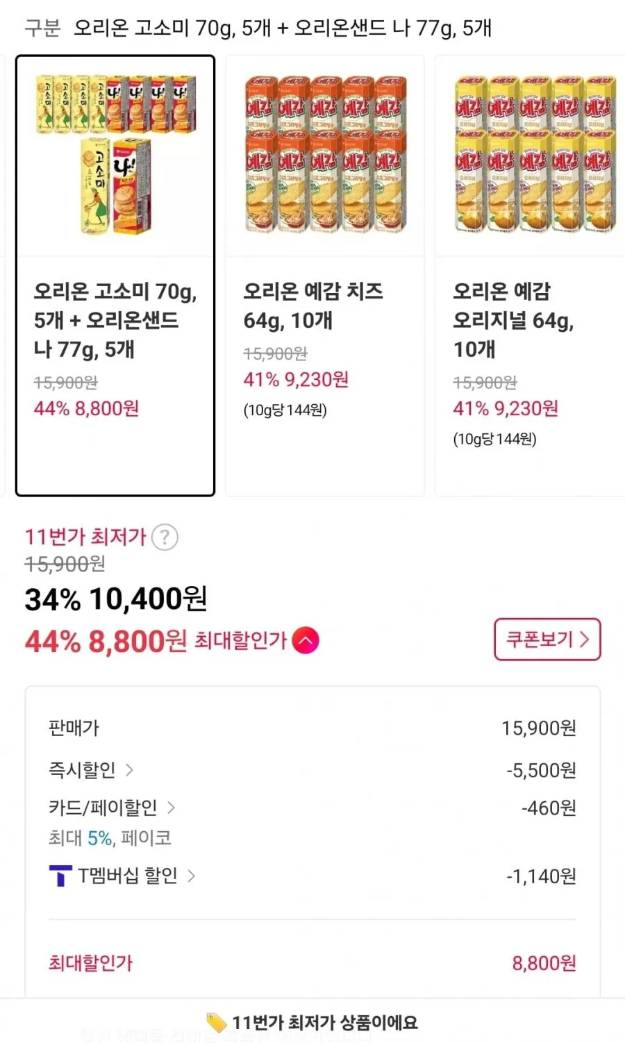오리온 고소미 70g 5개 + 오리온샌드 나 77g 5개