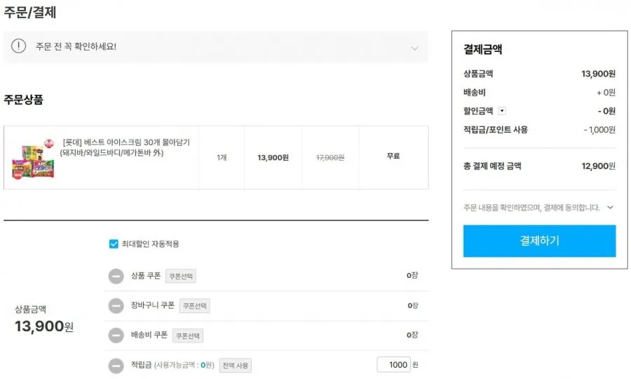 롯데 베스트 아이스크림 30개 몰아담기