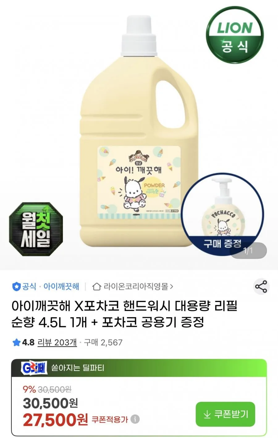 아이깨끗해 핸드워시 대용량 리필 순향 4.5L+공용기 증정