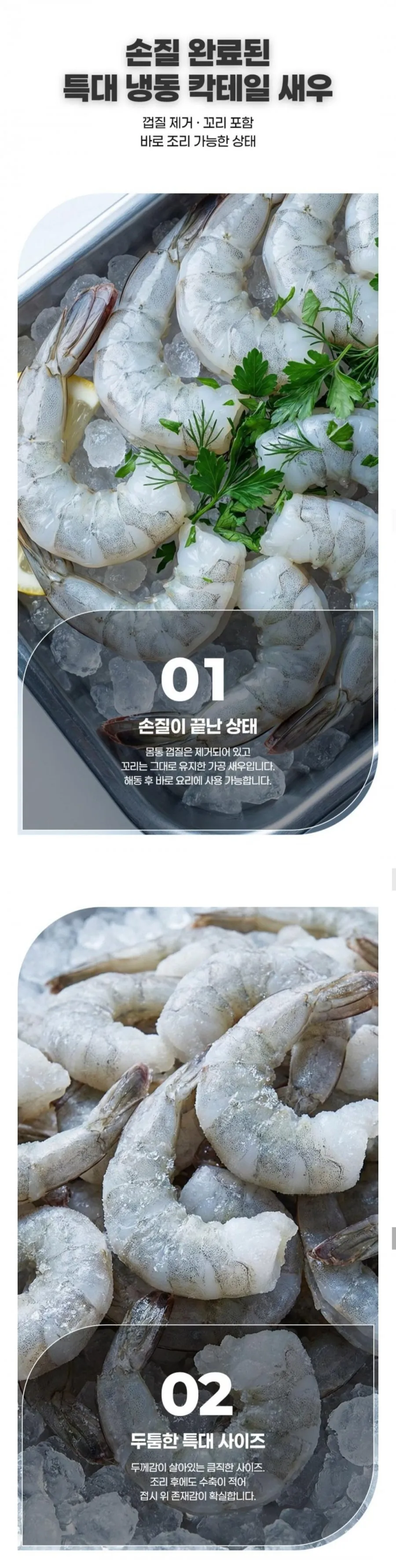 칵테일새우 21/25(40미-50미) 900g, 2봉, 특대 베트남산