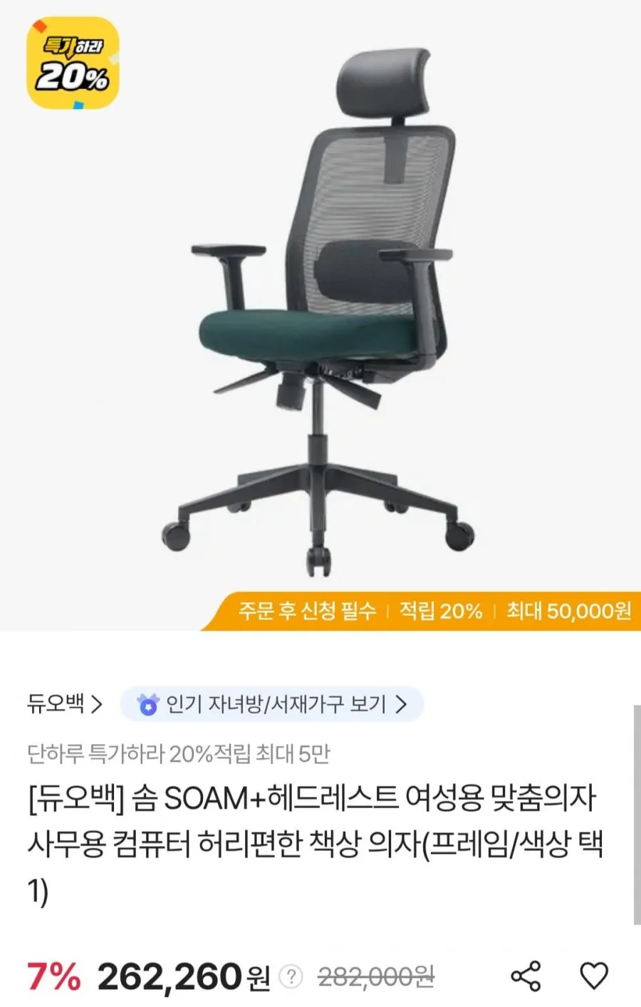 듀오백 솜 SOAM + 헤드레스트 여성용 맞춤의자