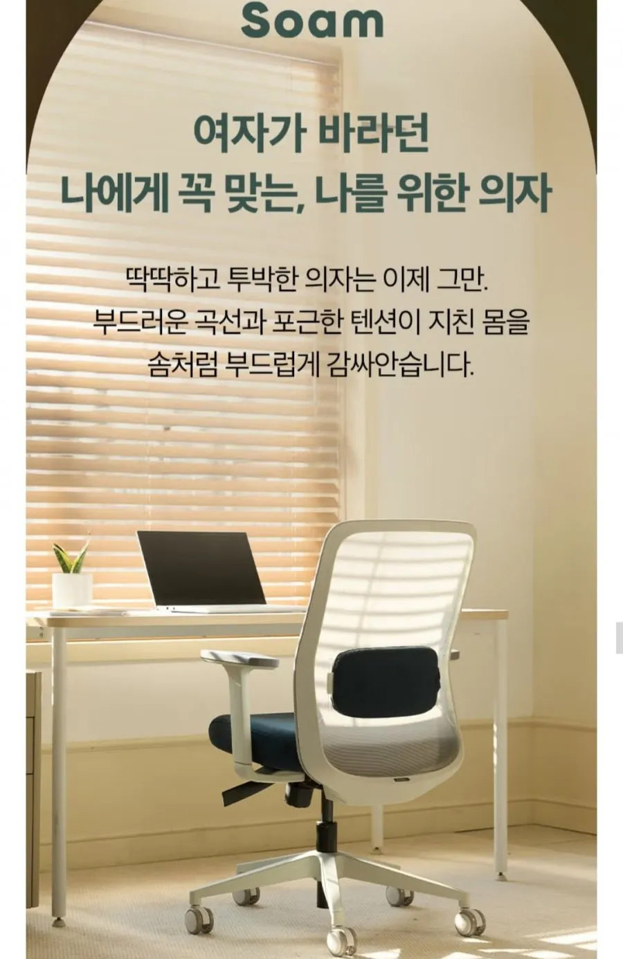 듀오백 솜 SOAM + 헤드레스트 여성용 맞춤의자