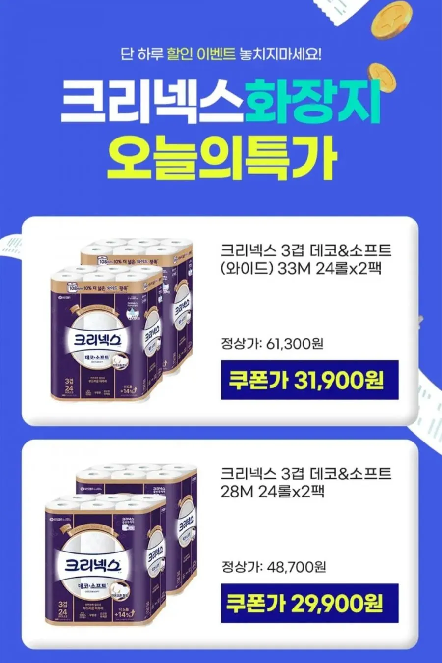 크리넥스 3겹 데코&소프트 와이드 33m 24롤 2팩
