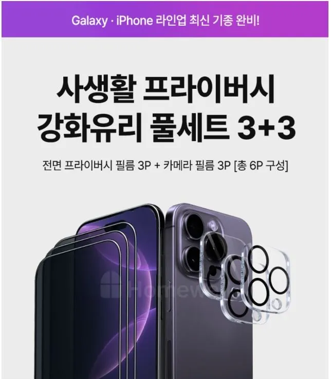 홈웰 3+3 프라이버시 사생활보호 6매 세트