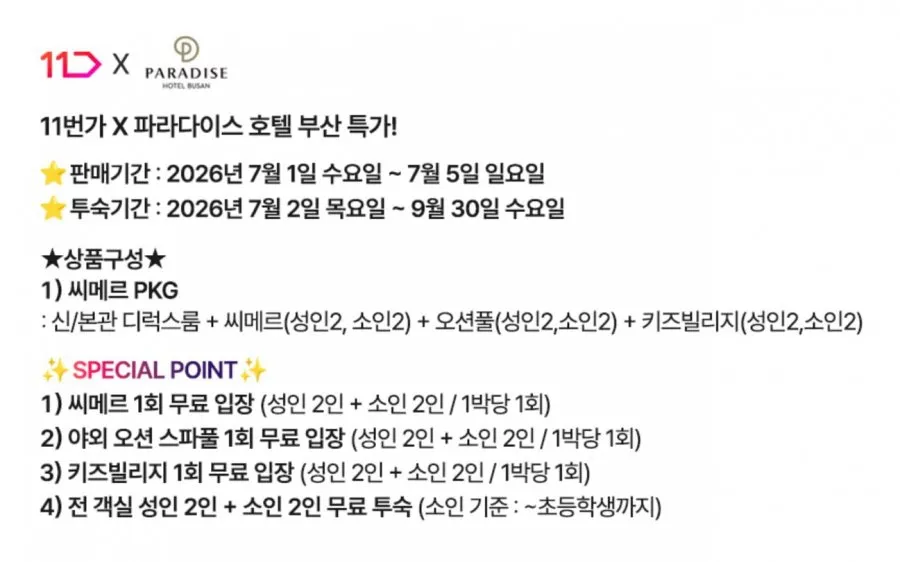 파라다이스 부산 호텔 씨메르+오션풀+키즈빌리지 (237,500원~)무배)