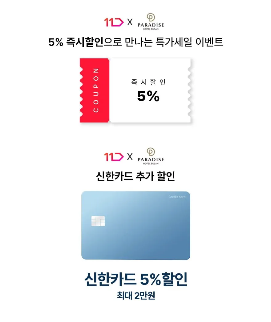 파라다이스 부산 호텔 씨메르+오션풀+키즈빌리지 (237,500원~)무배)