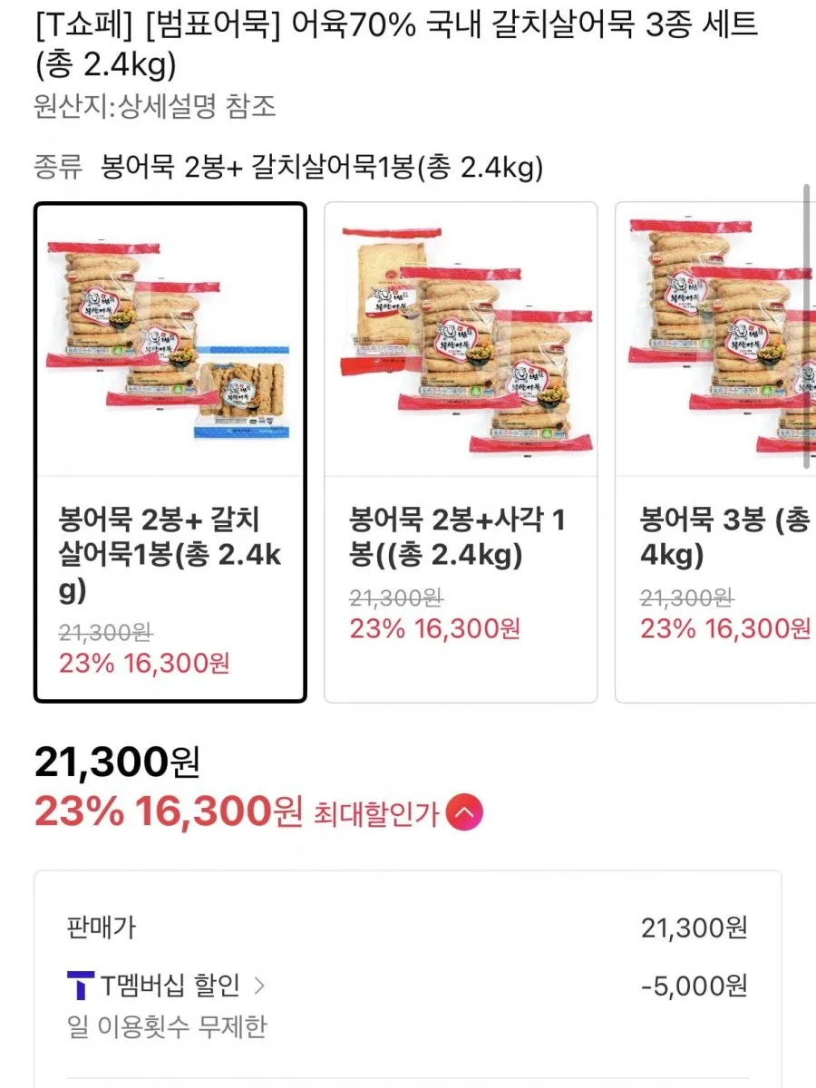 범표어육70% 국내 갈치살어묵 3종 세트 총2.4kg