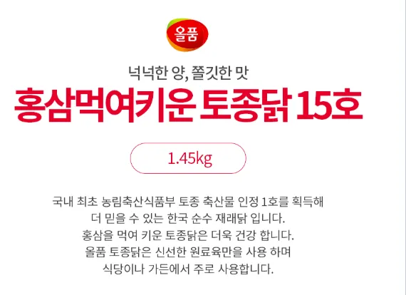 올품 냉장 홍삼먹여키운 토종닭 15호 1.45kg x 2봉