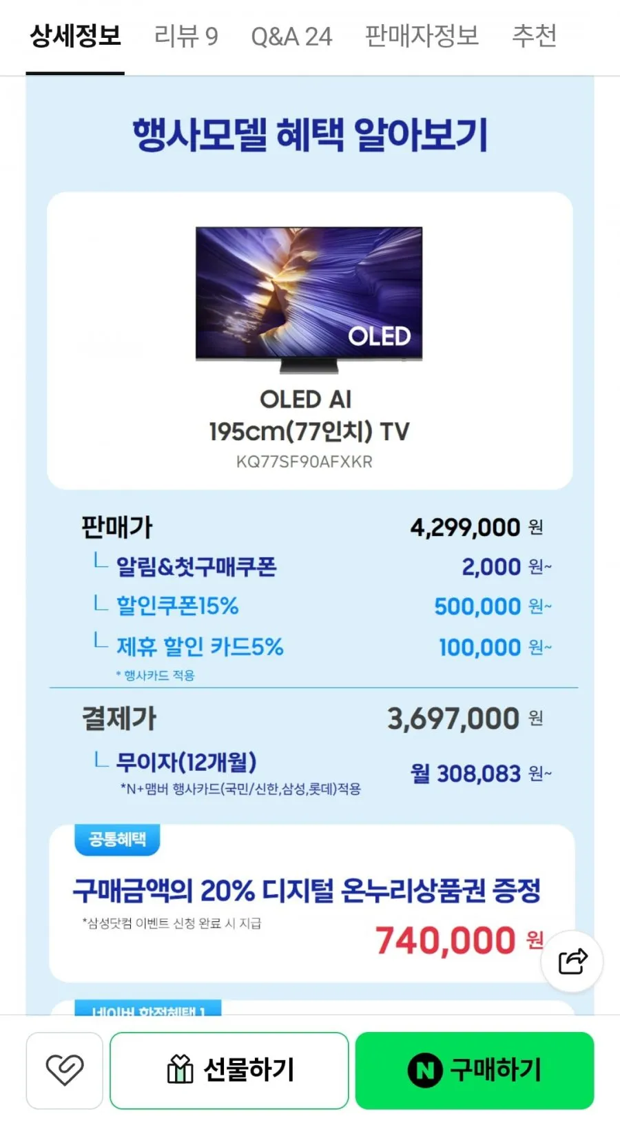 삼성 OLED AI TV KQ77SF90AFXKR 195cm 77인치