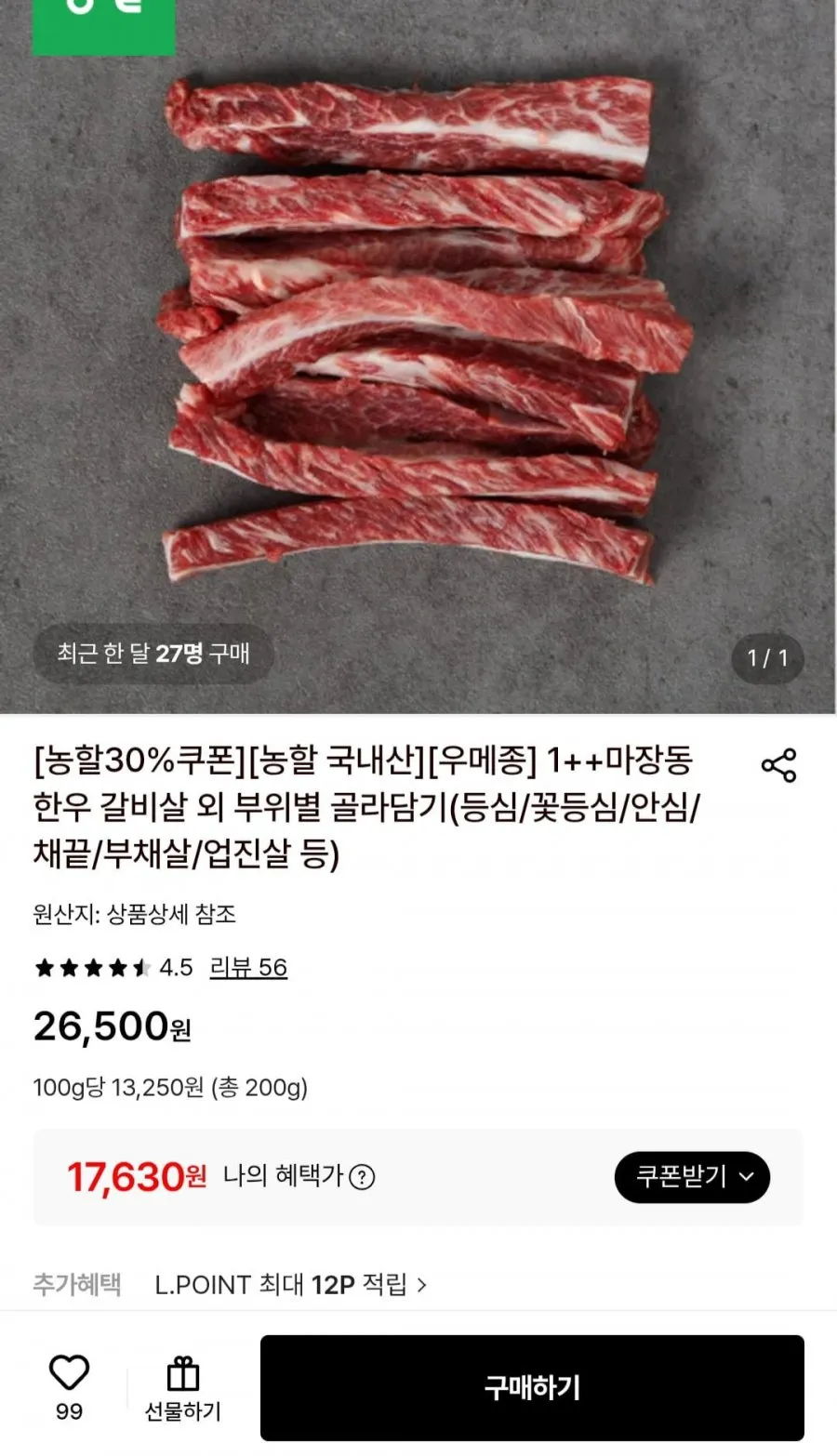 [농할30%쿠폰][우메종] 1++마장동 한우 갈비살 200g+200g 외