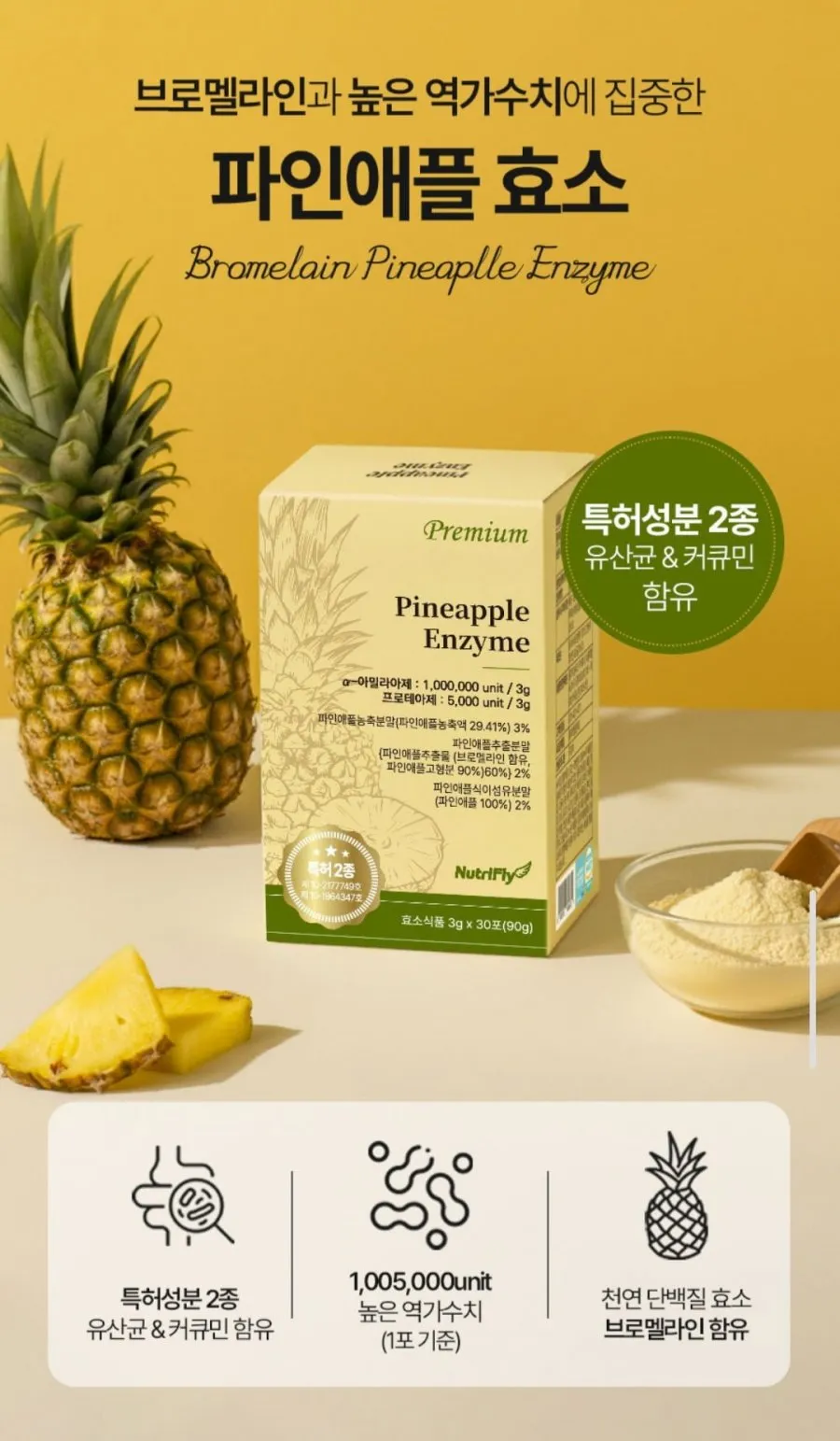 뉴트리플라이 특허성분 브로멜라인 파인애플 효소 30포 (1박스)