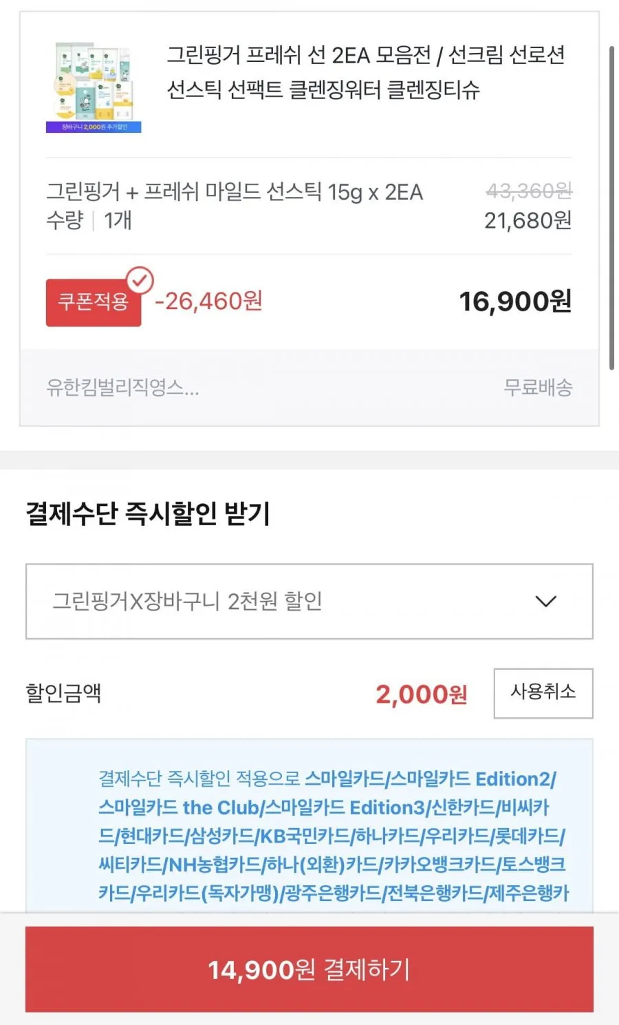 그린핑거 프레쉬 마일드 선스틱 15g 2개