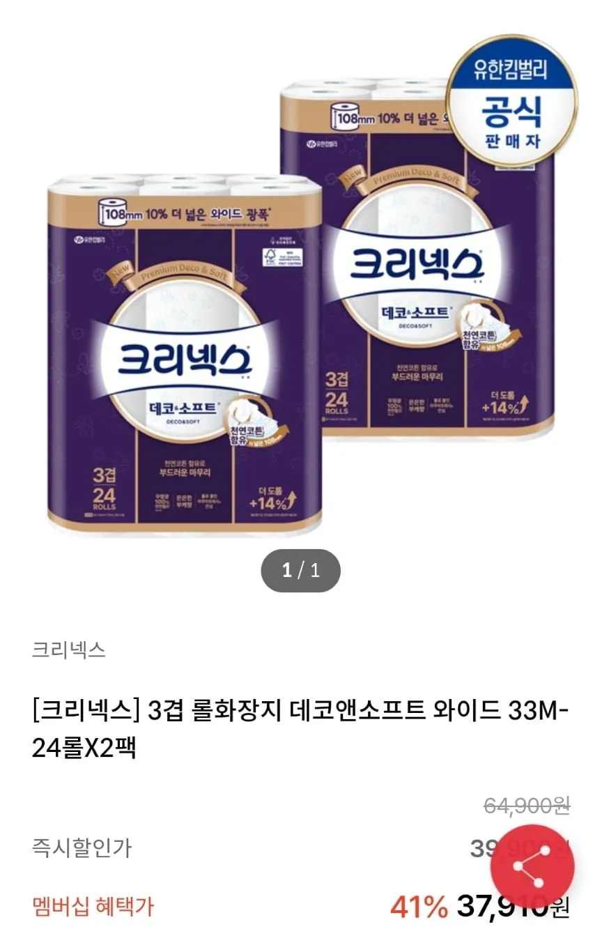 크리넥스 데코앤소프트 화장지 와이드 33MX24롤X2팩
