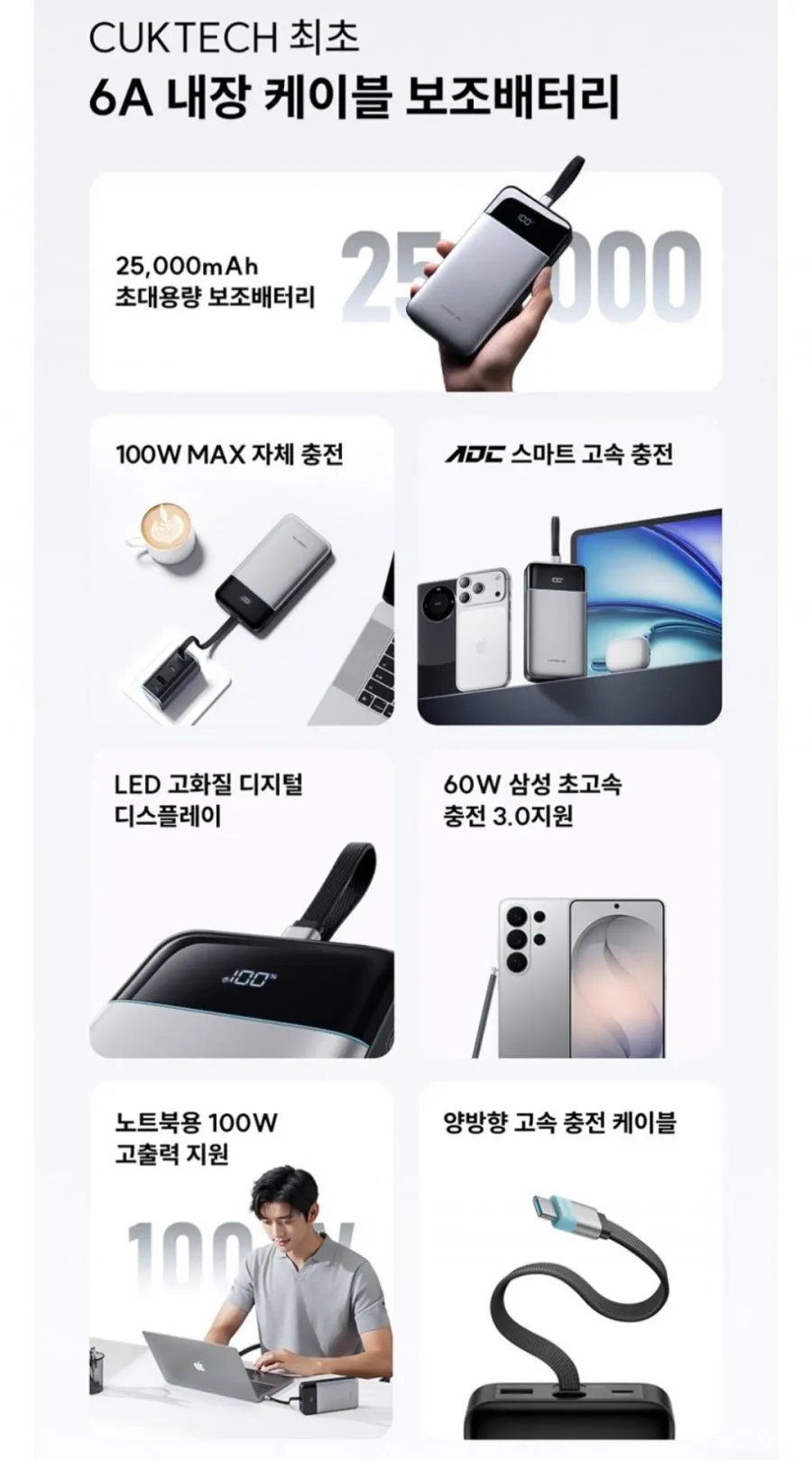 쿡테크 25 SE 파워뱅크 25000mAh 100W 고속충전 대용량 기내반입 일체형 보조배터리