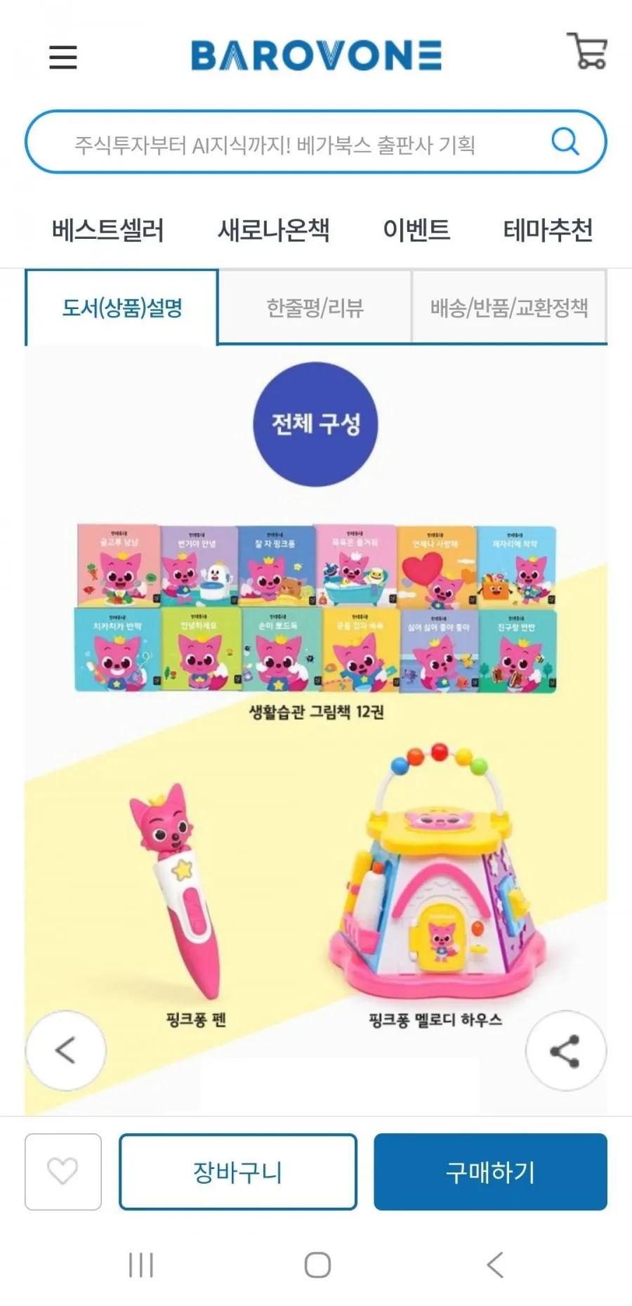 핑크퐁 홈스쿨 스타트박스 세트, 핑크퐁펜 포함