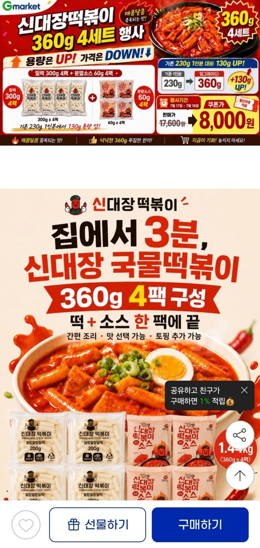 신대장떡볶이 360g4팩 /8000원/무배