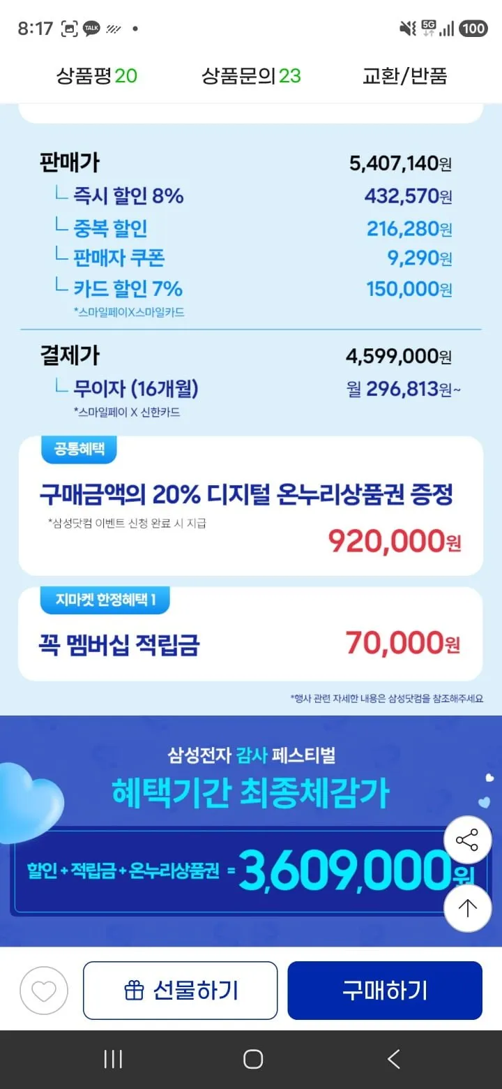 갤럭시북6 울트라 NT960UJH-X72A 결제가 (4,599,000/무료) + 온누리