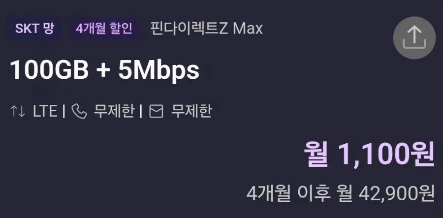 100GB+5Mbps 5개월
