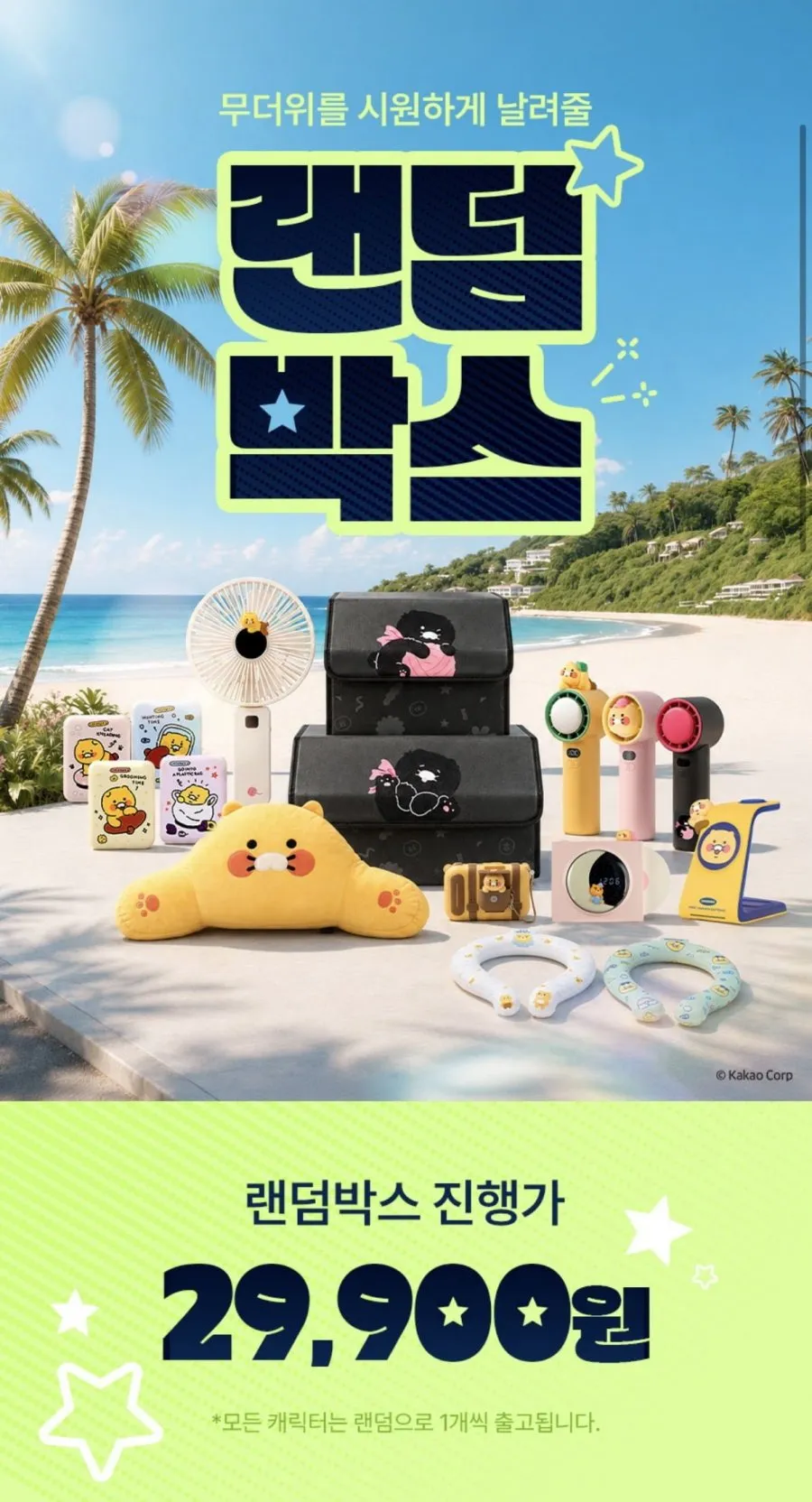 카카오프렌즈 무더위를 잡아라 2026 랜덤박스