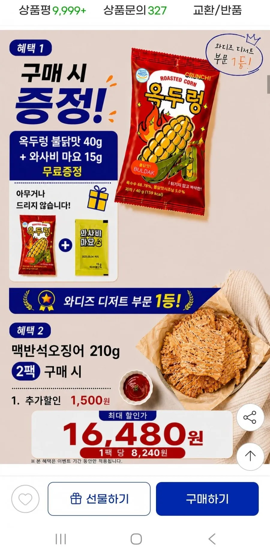 몸통 맥반석오징어 구이 210g 와사비마요소스+옥두렁