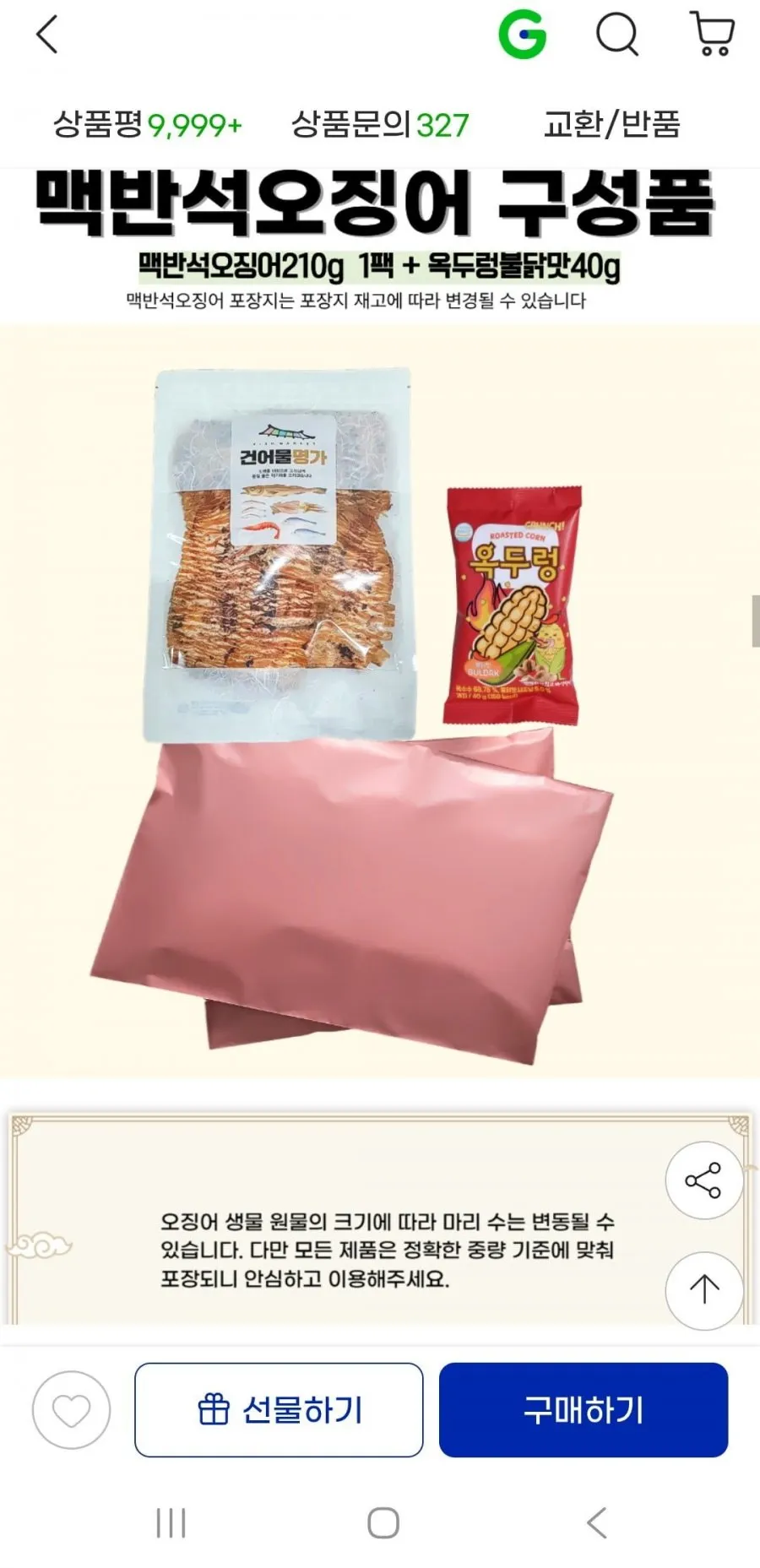 몸통 맥반석오징어 구이 210g 와사비마요소스+옥두렁