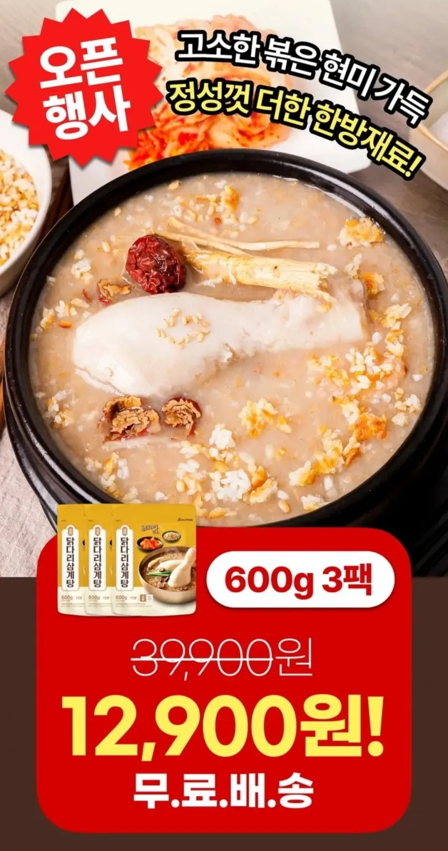 닭다리 삼계탕 600g x 3팩