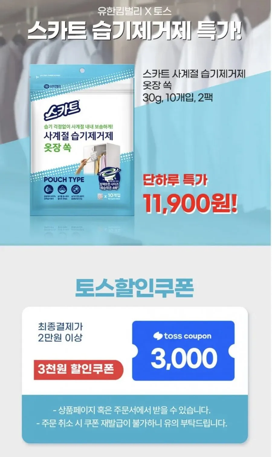 스카트 사계절 습기제거제 옷장 속 10개입 2팩