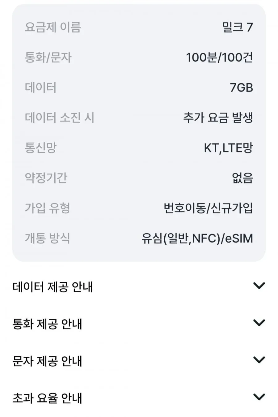 7gb 알뜰요금제 + 네이버페이 4만 7개월요금제